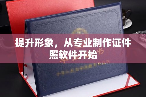 陕西提升形象，从专业制作证件照软件开始